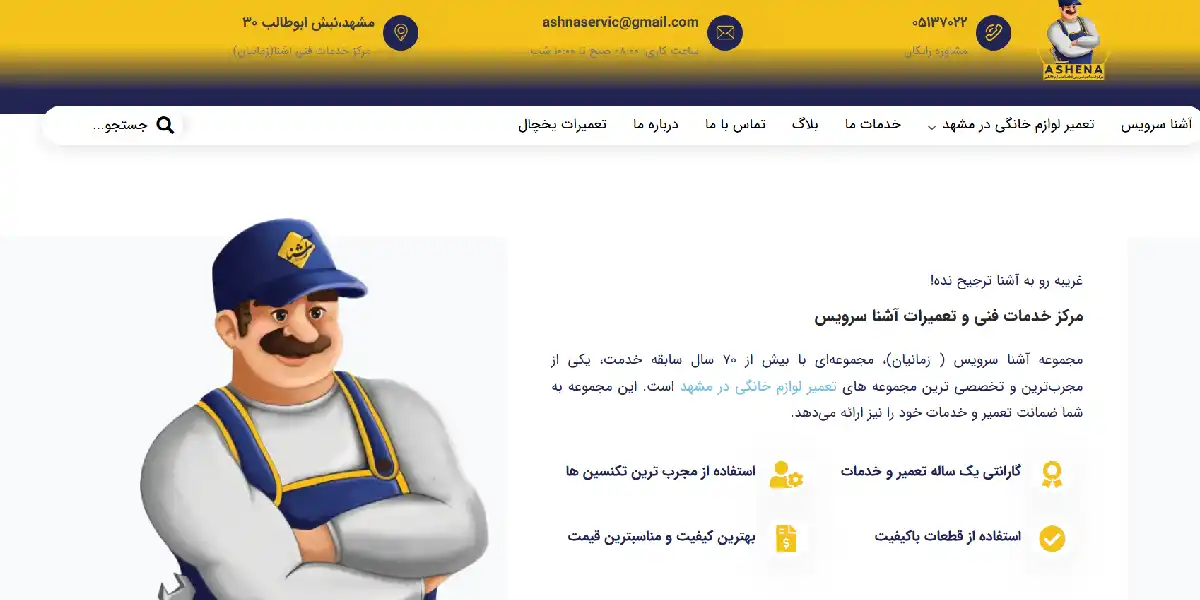 وبسایت آشنا سرویس، نمایندگی تعمیرات بخاری برقی مشهد