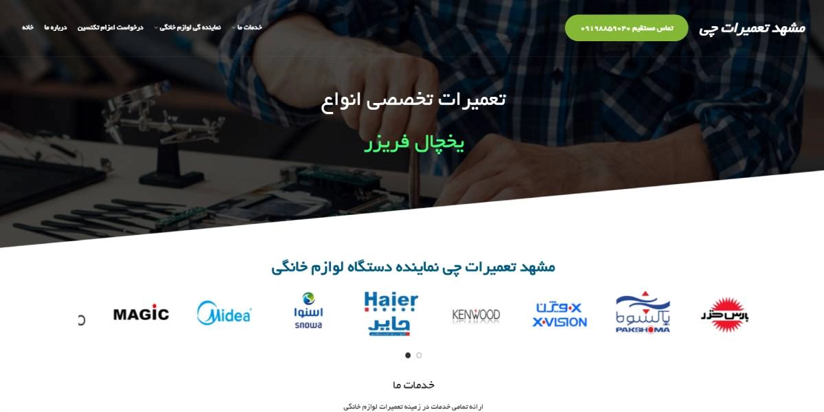 وبسایت مشهد تعمیرچی، نمایندگی تعمیرات مایکروفر در مشهد