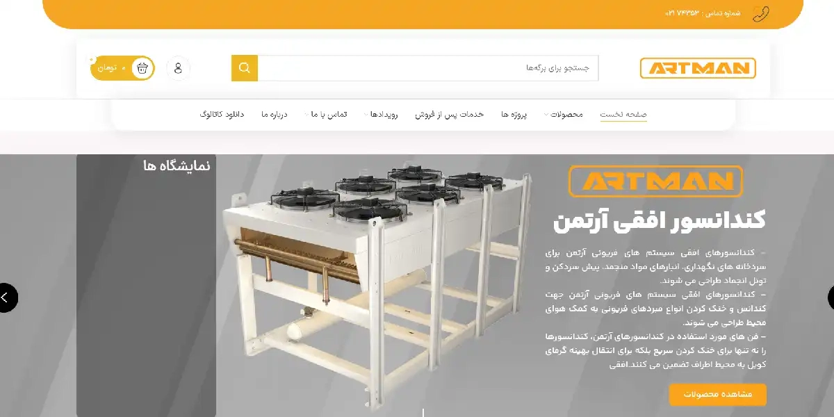 وبسایت شرکت آرتمن، نمایندگی رسمی تعمیر اسپرسو ساز و قهوه ساز در مشهد