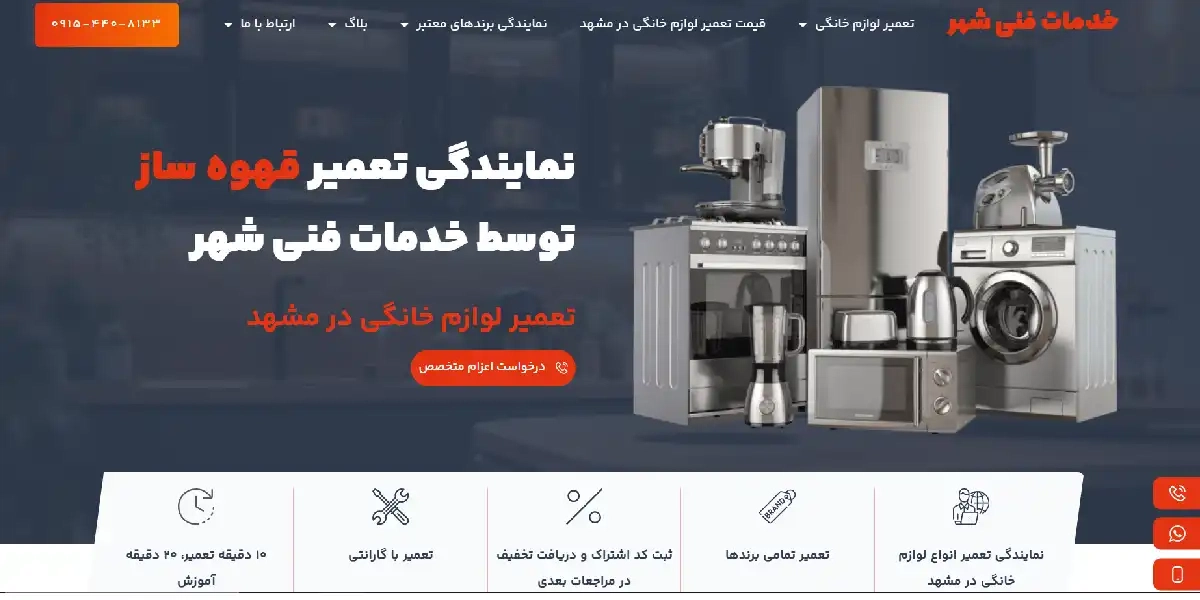 وبسایت خدمات از ما، نمایندگی تعمیرات مخلوط کن و اسیاب کن مشهد