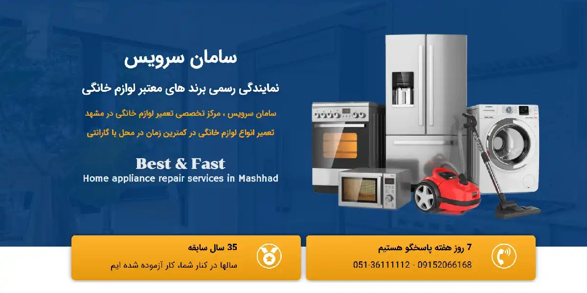 وبسایت سامان سرویس، نمایندگی رسمی تعمیر چای ساز، سماور برقی، کتری برقی مشهد