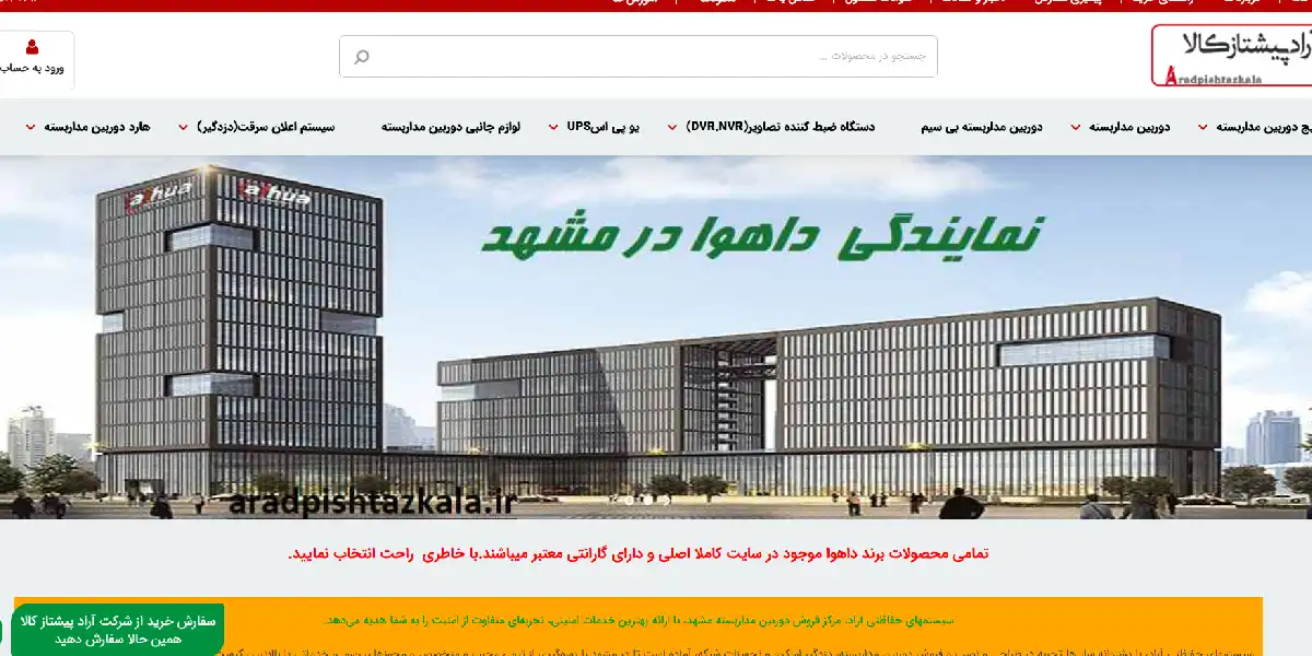 وبسایت آراد پیشتاز کالا، نمایندگی رسمی تعمیرات دوربین مداربسته مشهد