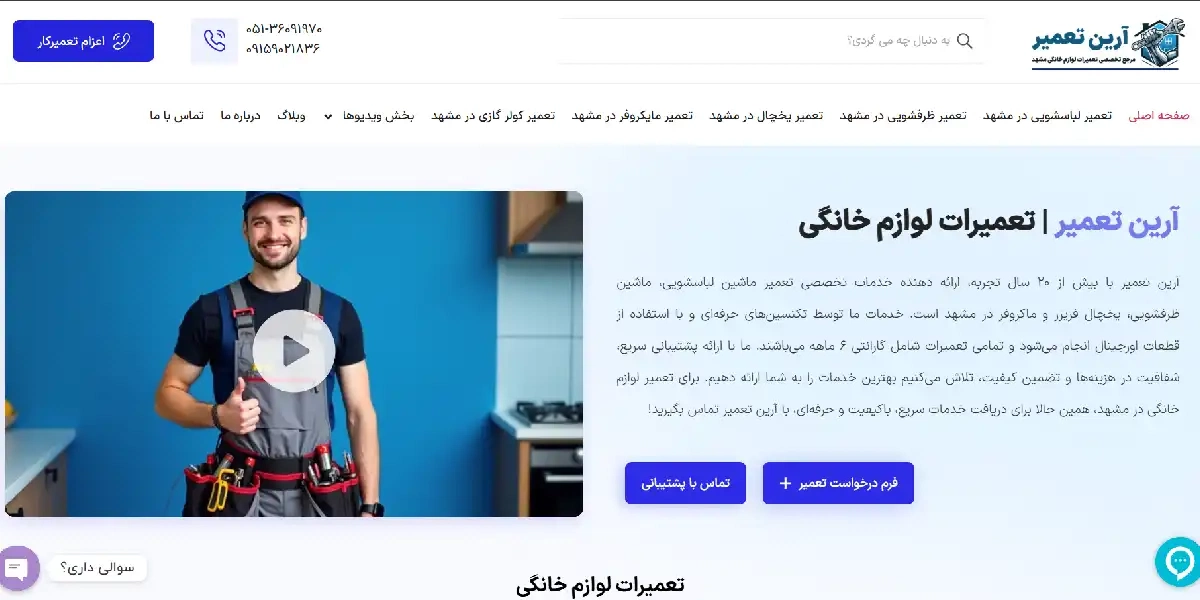 وبسایت آرین تعمیر، نمایندگی تعمیرات رسمی اجاق گاز مشهد