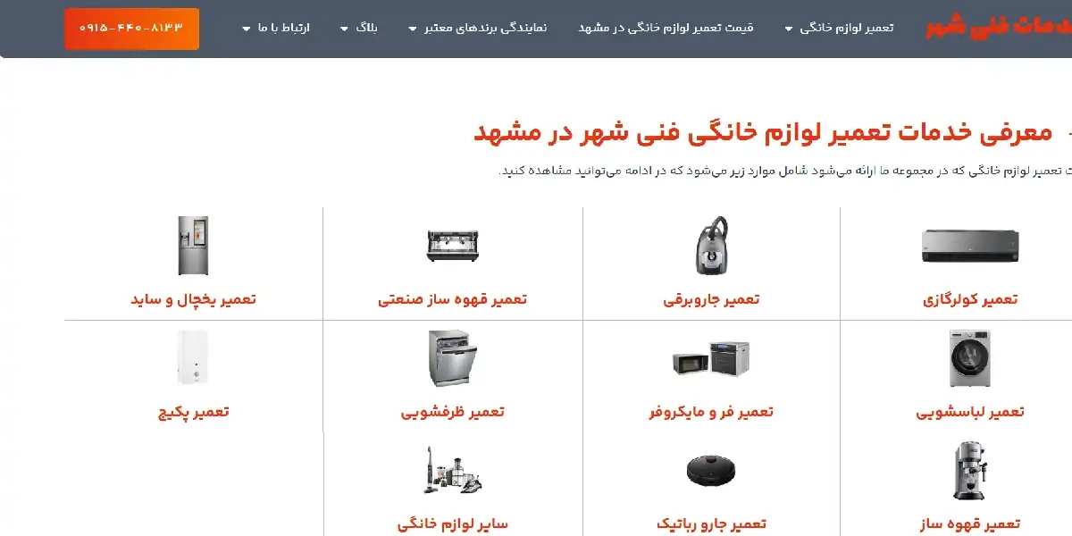 وبسایت خدمات فنی شهر، نمایندگی‌رسمی تعمیرات آبمیوه‌گیری در مشهد