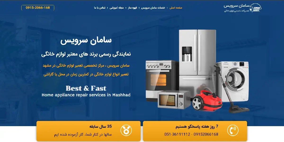 وبسایت سامان سرویس، نمایندگی رسمی تعمیرات ویو واتو مو و بابلیس در مشهد